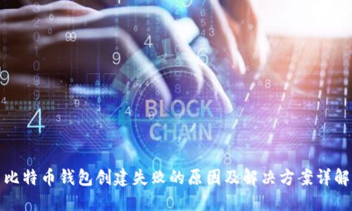 比特币钱包创建失败的原因及解决方案详解