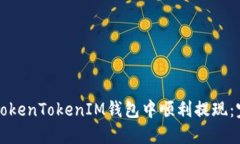 如何在TokenTokenIM钱包中顺