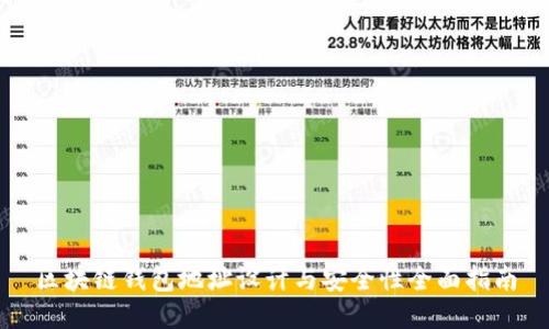 区块链钱包地址设计与安全性全面指南