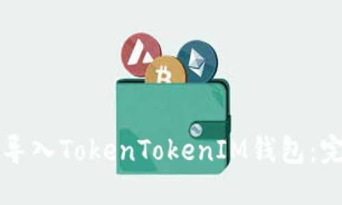 如何将新币导入TokenTokenIM钱包：完整操作指南