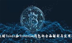 以太坊Token和Tokenim钱包的