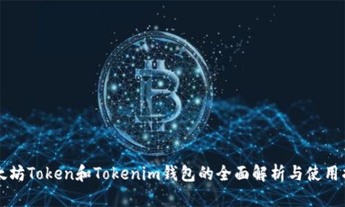 以太坊Token和Tokenim钱包的全面解析与使用指南