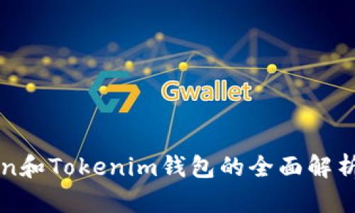 以太坊Token和Tokenim钱包的全面解析与使用指南