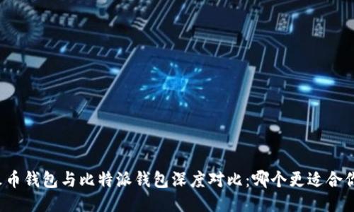 火币钱包与比特派钱包深度对比：哪个更适合你？
