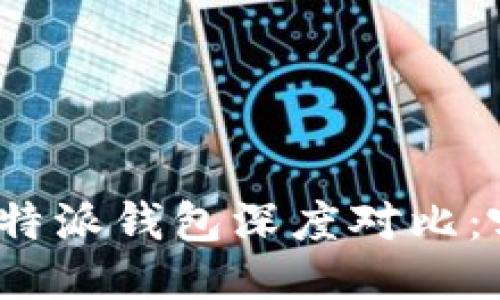 火币钱包与比特派钱包深度对比：哪个更适合你？