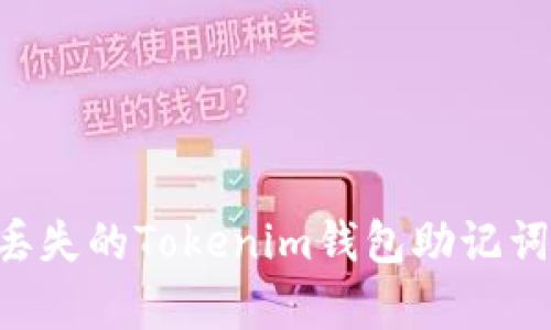 如何恢复丢失的Tokenim钱包助记词：全面指南