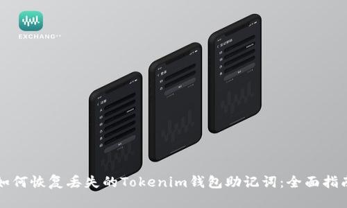 如何恢复丢失的Tokenim钱包助记词：全面指南