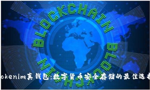 Tokenim真钱包：数字货币安全存储的最佳选择