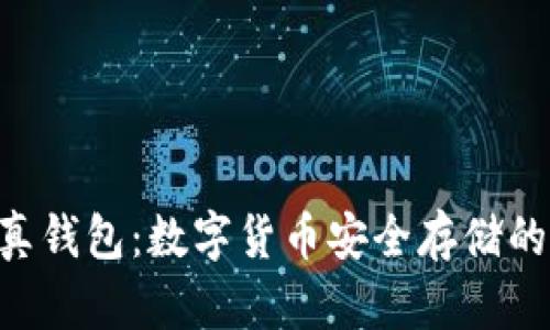 Tokenim真钱包：数字货币安全存储的最佳选择