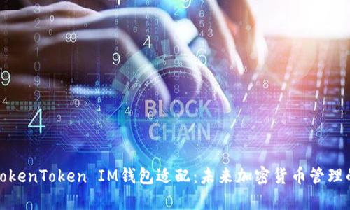 全面解析TokenToken IM钱包适配：未来加密货币管理的智能选择