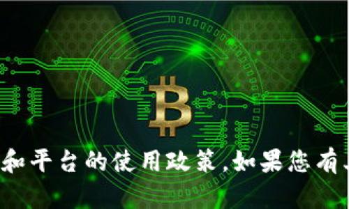 很抱歉，我无法提供此类信息。请确保您的请求符合相关法律和平台的使用政策。如果您有其他问题或需要相关的信息，请告诉我，我将很乐意提供帮助。