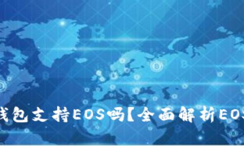 Tokenim钱包支持EOS吗？全面解析EOS资产管理