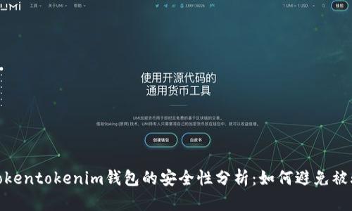 Tokentokenim钱包的安全性分析：如何避免被骗