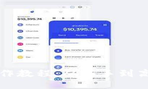 比特币钱包操作教程：从新手到高手的全面指南