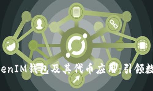 深入解析TokenTokenIM钱包及其代币应用：引领数字资产管理新趋势