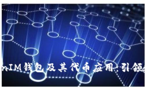 深入解析TokenTokenIM钱包及其代币应用：引领数字资产管理新趋势