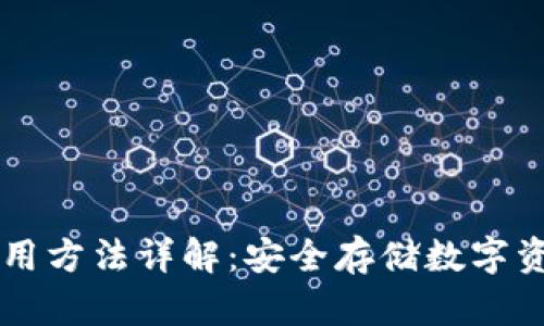 IM冷钱包的使用方法详解：安全存储数字资产的最佳选择