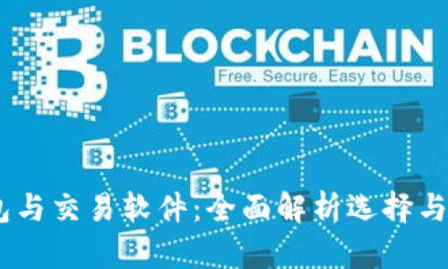 USDT钱包与交易软件：全面解析选择与使用指南