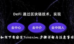 如何下载安装Tokenim：步骤