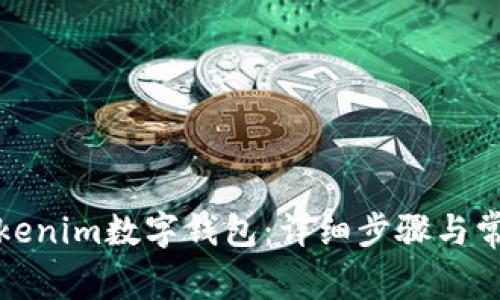 如何注册Tokenim数字钱包：详细步骤与常见问题解答