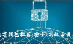 最佳以太坊数字钱包推荐