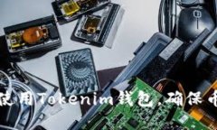 如何选择和使用Tokenim钱包