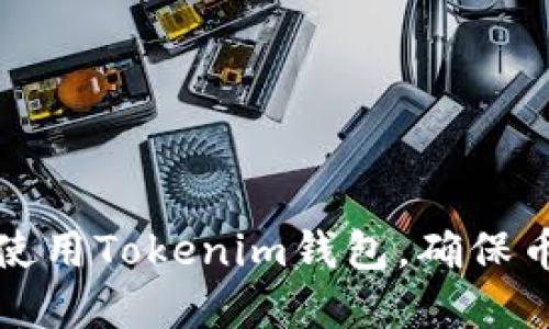 如何选择和使用Tokenim钱包，确保币种安全无忧