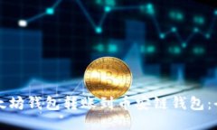 如何将以太坊钱包转账到