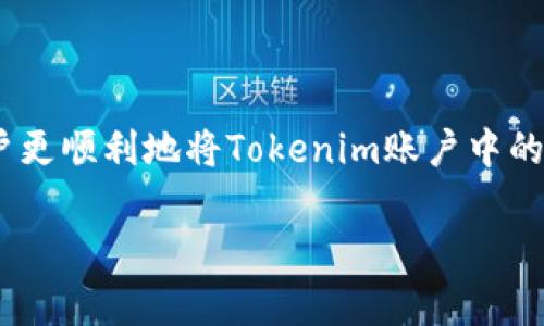   tokenim如何提现到银行卡？详细指南与注意事项 / 

 guanjianci tokenim提现, Tokenim, 银行卡提现 /guanjianci 

前言：什么是Tokenim？

在数字货币日益普及的今天，Tokenim作为一种新兴的区块链技术平台，逐渐吸引了大量用户的关注。它不仅为用户提供了便捷的数字资产交易服务，还允许用户在平台上进行各种投资和收益活动。然而，许多用户在完成交易后面临一个共同问题：如何将Tokenim账户中的资产安全、迅速地提现到自己的银行卡中？

Tokenim提现的流程概述

提现通常是指将平台上的数字资产转移到用户的银行账户。在Tokenim平台上，提现流程相对简单，但用户在操作时依然需要注意各个环节。为了帮助大家顺利完成提现，下面将详细介绍每个步骤及其注意事项。

步骤一：登录Tokenim账户

首先，用户需要输入自己的账户信息，登录到Tokenim的官方网站或手机应用。在此过程中，确保您使用了安全的网络连接，避免在公共Wi-Fi环境下进行操作，以保护账户安全。

步骤二：确认账户信息

登录后，请检查您的账户信息是否完整。确保您已完成身份验证（KYC），这往往是提现的必要条件。KYC是“了解您的客户”的缩写，通过这一过程，平台可以识别用户身份，防止洗钱或其他非法活动。

步骤三：选择提现功能

在Tokenim的主页，定位到“提现”或“资金管理”选项，通常这个位置直观易找。点击进入后，平台会显示您当前可以提现的资产余额，确保您的资产能够满足提现的最低要求。

步骤四：填写提现信息

在提现页面，您需要填写一些必要的信息，包括提现金额和收款银行卡的详细信息。务必确保这些信息的准确性，任何错误都有可能导致提现失败或资金丢失。

步骤五：确认提现申请

在填写完所有信息后，平台通常会要求您再次确认。检查所有信息无误后，点击确认按钮提交申请。这一步骤可能还需输入您账户的交易密码或验证码，以确保安全。

步骤六：等待处理

一旦提交申请，Tokenim会将请示记录在案并开始处理。在这个环节，用户需要耐心等待。一般来说，提现处理时间会根据不同银行和平台情况有所不同，通常在1-3个工作日内到账。

注意事项：保障资产安全

在整个提现过程中，有几个关键的注意事项可以帮助用户保障资产安全。首先，务必使用实名认证的银行卡进行提现，确保与Tokenim账户下的身份信息一致。其次，定期改变账户密码，增强账户安全性。此外，注意开通短信提醒服务，以便实时获得到账信息。

常见问题解答

在使用Tokenim进行提现时，用户可能会遇到一些常见问题。以下是一些解答，旨在帮助用户快速解决疑惑。

问题一：提现申请被拒绝怎么办？

如果您的提现申请被拒绝，首先要检查是否填写了正确的银行信息或是否满足提现条件。如果问题依旧存在，建议联系Tokenim客服寻求帮助，了解具体拒绝的原因并进行相应调整。

问题二：提现到账时间过长，怎么办？

一般情况下，提现到账时间在1-3个工作日。但如果超过这个时间依然未到账，您应联系Tokenim客服进行查询，以确认资金处理状态。

问题三：如何避免提现风险？

用户在提现前应仔细了解平台的提现规则，务必确保自己的提现操作符合所有要求。此外，合理设置提现金额，避免一次性大额提现导致的问题。为确保安全，尽量避免在网络条件不稳定或不安全的环境下进行提现操作。

总结

Tokenim的提现过程只需几步，但需要用户在每一步都保持谨慎。提供准确的信息和确保账户安全是成功提现的关键。希望通过以上详细的步骤和注意事项，能够帮助用户更顺利地将Tokenim账户中的资产提现到银行卡，实现数字资产的流动性。在区块链技术迅速发展的今天，了解和掌握这些基本操作不仅能让您的投资更加顺利，也能让您在数字货币世界中游刃有余。

我们鼓励用户不断学习和更新相关的金融知识，提升自己在数字货币领域的敏感度。在今后的数字经济中，保护个人资产，将是每位用户必须具备的基本能力。