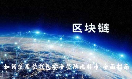 如何使用快钱包安全登陆比特币：全面指南