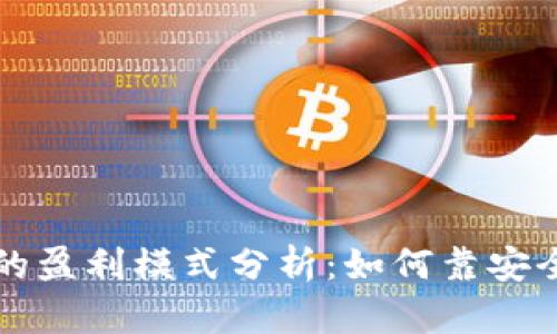 区块链冷钱包的盈利模式分析：如何靠安全性与创新赚钱