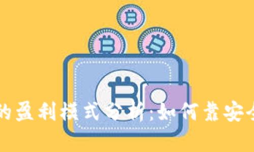 区块链冷钱包的盈利模式分析：如何靠安全性与创新赚钱