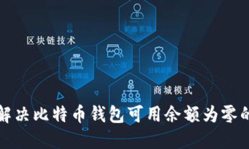 如何解决比特币钱包可用余额为零的问题