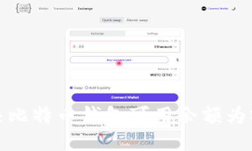 如何解决比特币钱包可用余额为零的问题