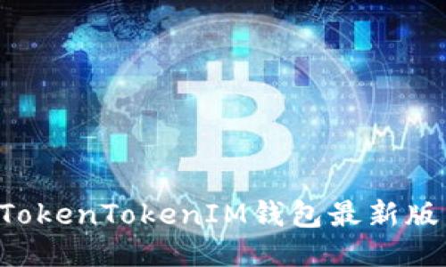 如何使用TokenTokenIM钱包最新版：全面指南