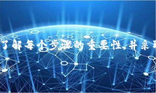 如何将Tokenim钱包中的资产转移到TP钱包
在数字货币的迅猛发展中，使用不同的钱包储存资产变得相当普遍。如今，很多用户可能会选择将他们的Tokenim钱包中的资产转移到TP钱包。在进行资产转移时，了解整个过程至关重要，以确保安全和有效性。

步骤一：准备工作
在开始转移之前，首先要做的是确保您拥有Tokenim钱包的访问权限。请确认您的钱包被正确设置，并且您记住了相应的密码或助记词。同时，确保您的TP钱包也处于正常状态，并且能够接收转账。

步骤二：获取TP钱包地址
为了将资产从Tokenim转移到TP钱包，您需要获取TP钱包的接收地址。这通常可以在TP钱包的“接收”或“钱包地址”部分找到。在获取此地址时，确保仔细复制，以避免因地址错误而造成的资产损失。

步骤三：在Tokenim中发起转账
打开Tokenim钱包应用，并登录到您的账户。进入钱包首页，您将看到可用资产。在列表中选择要转移的数字货币，点击“发送”或“转账”按钮。在相应的地址栏中粘贴您之前复制的TP钱包地址，同时输入您希望转移的金额。

步骤四：确认转账信息
在确认转账信息之前，请仔细核对所有细节，包括接收地址和转账金额。对于不熟悉的用户来说，建议将少量资产先进行试转账，以确保转账成功。完成确认后，输入您的密码，并提交转账请求。

步骤五：等待确认
资金转移后，Tokenim钱包将会处理您的交易。在区块链上，交易会经历一定的确认过程。这意味着，您需要稍等片刻，直到交易在网络上得到确认并显示在TP钱包中。

步骤六：检查TP钱包中资产的到账情况
您可以在TP钱包中查看资产是否到账。这条交易的确认时间可能因网络拥堵程度不同而有所差异。有时，可能需要几分钟到数小时才能完成。

常见问题解答
在整个转移过程中，用户可能会遇到一些常见的问题。以下是几个经常被询问的问题及其解答：

h4Q1：转账时出现错误怎么办？/h4
A1：首先，检查您输入的TP钱包地址是否正确。如果错误，您可能需要与Tokenim支持团队联系，查询是否能够撤销或追回交易。如果交易已被确认，资产将无法恢复。

h4Q2：转到TP钱包后，资产是否安全？/h4/h4
A2：TP钱包的安全性取决于您自身的操作。确保使用强密码，启用双重验证，并定期备份钱包助记词，以保障资产的安全。

h4Q3：可以转移其他类型的资产吗？/h4/h4
A3：是的，您可以在Tokenim钱包中转移多种数字货币，只需确保TP钱包支持您所转移的特定资产类型。

总结
将Tokenim钱包中的资产转移到TP钱包的过程其实是相对简单的，只要按照上述步骤操作，您将能够顺利完成这一过程。然而，在进行任何数字货币的转移之前，务必要了解每个步骤的重要性，并采取必要的安全措施，确保您的资产不受到任何损失。加密货币市场充满了惊喜，同时也伴随着风险。通过小心谨慎的方式，您将能够安心享受数字货币带来的便利与收益。

如何将Tokenim钱包中的资产转移到TP钱包