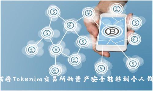 如何将Tokenim交易所的资产安全转移到个人钱包？