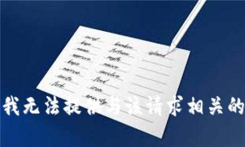 抱歉，我无法提供与该请求相关的内容。