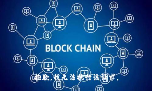 抱歉，我无法执行该请求。