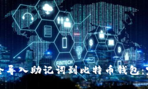 如何安全导入助记词到比特币钱包：完全指南