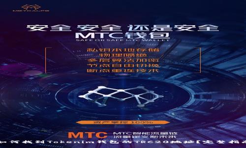 如何找到Tokenim钱包的TRC20地址？完整指南