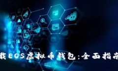 如何安全下载EOS虚拟币钱