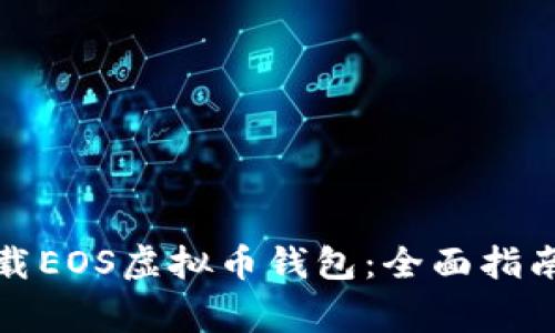 如何安全下载EOS虚拟币钱包：全面指南与注意事项