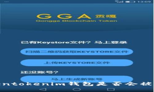 讨论：Tokentokenim钱包是否会被公安冻结？