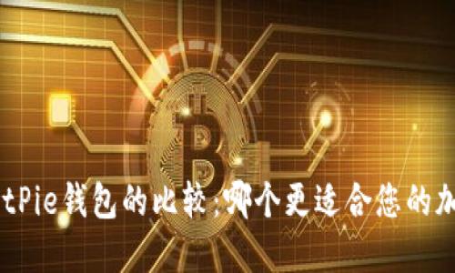 Tokenim与BitPie钱包的比较：哪个更适合您的加密资产管理？