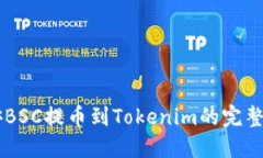 币安BSC提币到Tokenim的完整