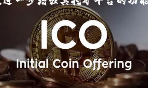 Tokenim 是一个矿池，主要专注于加密货币挖矿的用户。它提供了多种挖矿服务，支持多种类型的加密货币，可以为不同的矿工提供灵活的选择和的收益。

### Tokenim 矿池概述

什么是 Tokenim 矿池？
Tokenim 矿池是一个集中的加密货币矿池，旨在为矿工提供一个更高效的挖矿环境。通过集合多个矿工的计算能力，Tokenim 能够提高挖矿的成功率和效率，从而最大化矿工的收益。

Tokenim 矿池的独特优势
与许多其他矿池相比，Tokenim 矿池具有几个独特的优势。首先，它提供了较低的费用，确保矿工能够享受到更多的收益。其次，Tokenim 拥有稳定的服务器，能够有效减少宕机时间。此外，该矿池还为用户提供实时数据和详细的挖矿统计，帮助矿工更好地监控和挖矿活动。

支持的加密货币
Tokenim 目前支持多种加密货币的挖矿，包括但不限于比特币（BTC）、以太坊（ETH）、瑞波币（XRP）等。用户可以根据自己的投资偏好和市场动态自由选择挖矿的币种。这种灵活性使得 Tokenim 矿池吸引了大量的用户。

如何加入 Tokenim 矿池？
加入 Tokenim 矿池相对简单。首先，用户需要访问 Tokenim 的官方网站并注册一个账户。用户将需要提供一些个人信息以验证身份。注册完成后，用户可以选择自己要挖矿的币种，下载相应的挖矿软件，并按照说明进行设置。设置后，用户就可以开始挖矿，并实时跟踪自己的挖矿进度和收益了。

挖矿的收益机制
Tokenim 矿池通常使用不同的收益分配机制来回馈矿工。最常见的机制包括 PPS（Pay Per Share）和 PPLNS（Pay Per Last N Shares）。PPS 机制让矿工能够在每次找到块后立即获得相应的报酬，而 PPLNS 机制则根据矿工过去的贡献来分配奖励。每种机制都有其优缺点，矿工可以根据自己的需要选择。

安全与隐私保障
Tokenim 矿池非常重视用户的安全与隐私，采用多层次的安全措施，保护用户的账户和资产安全。加密技术、双重认证以及定期的安全审计都是 Tokenim 矿池用来确保用户数据安全的重要措施。

社区与支持
Tokenim 矿池有着活跃的社区，矿工可以通过论坛、社交媒体和网络研讨会与他人交流。他们也提供丰富的用户支持，确保每个参与者在遇到问题时能迅速得到帮助。

总结与未来展望
Tokenim 矿池以其低费用、高效率和用户友好的界面吸引了大量矿工。未来，Tokenim 计划继续扩展其服务范围，支持更多种类的加密货币，进一步增强其挖矿平台的功能。随着加密货币市场的不断发展，Tokenim 有望在行业中占据更重要的位置。

关键词: Tokenim 矿池, 加密货币挖矿, 挖矿收益  
: Tokenim 矿池：全面剖析加密货币挖矿的未来与机遇

以上是关于 Tokenim 矿池的基础介绍。如果你需要更具体的信息，或有其他疑问，欢迎继续交流！