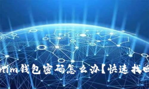 忘记Tokenim钱包密码怎么办？快速找回方法揭秘