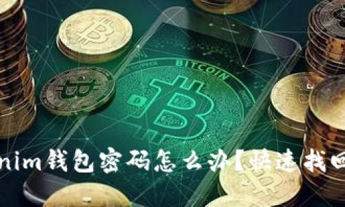 忘记Tokenim钱包密码怎么办？快速找回方法揭秘
