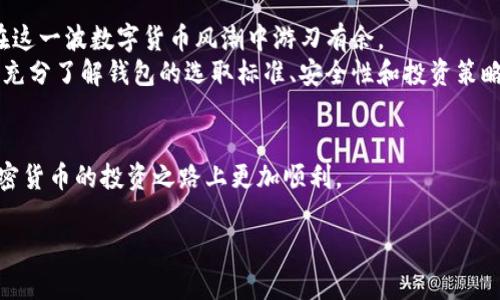    如何选择最适合您的中国银行比特币钱包  / 

 guanjianci  比特币钱包, 中国银行, 数字货币  /guanjianci 

 引言：数字货币的新时代 
 随着区块链技术的发展和比特币等数字货币的兴起，越来越多的人开始关注如何安全、便捷地存储和使用这些虚拟资产。在中国，数字货币市场蓬勃发展，尤其是比特币的影响力更是不容小觑。作为一家历史悠久的金融机构，中国银行在这一过程中也在探索比特币钱包的可能性，使得用户能够更方便地管理自己的数字资产。 

 一、什么是比特币钱包？ 
 比特币钱包是用于存储和管理比特币的一种数字工具。它不仅可以存储比特币的私钥和公钥，还可以让用户方便地发送和接收比特币。钱包的种类繁多，既有热钱包（在线钱包），也有冷钱包（离线钱包）。选择适合自己的钱包，能够有效保障资产的安全。 

 二、中国银行的角色与比特币钱包的关系 
 中国银行已开始关注数字货币和区块链技术，与传统银行服务相结合，为客户提供新的金融产品和服务。虽然目前尚未推出专门的比特币钱包服务，但可以通过相关的数字货币交易平台和服务商来实现数字资产的管理。 
 在选择钱包时，要考虑到安全性、用户体验和兼容性等多方面因素。依托中国银行的金融体系，用户在使用第三方钱包时，可以享受到与银行级别的信息安全和风险控制能力。 

 三、如何选择适合自己的比特币钱包？ 
 1. **安全性**：在选择比特币钱包的时候，首要考虑的是钱包的安全性。用户需要寻找那些采用高安全标准和加密技术的钱包，以防止数字资产被盗。选择支持两步验证、冷存储等安全措施的钱包，能够大大降低风险。 
 2. **易用性**：用户界面友好、操作简单的钱包更易于新手使用。许多比特币钱包提供手机和网页端的操作界面，能够满足不同用户的需求。简洁的设计和详细的使用指南可以让用户在管理自己的数字资产时倍感轻松。 
 3. **交易费**：不同钱包在比特币转账时可能会收取不同的费用。用户在选择钱包时，需关注相关的交易费用，以避免不必要的开支。特别是在市场波动较大的时候，选择费用合理的钱包尤为重要。 

 四、常见的比特币钱包类型 
 比特币钱包主要分为以下几种类型：
 1. **热钱包**：在线钱包，适合频繁交易。优点是使用方便、随时可用，但安全性较低。如果用户频繁进行交易，热钱包可能是一个不错的选择。 
 2. **冷钱包**：离线钱包，更加安全，适合长期存储。冷钱包不与互联网连接，因此能有效保护资产不受黑客攻击。 
 3. **硬件钱包**：专门设计用于存储比特币等加密货币的设备，安全性高但价格相对较贵。对于大额投资，硬件钱包是非常推荐的选择。 
 4. **纸钱包**：将比特币地址和私钥打印在纸上，属于冷存储的形式。纸钱包只适合非常熟悉数字货币的用户使用，因其一次性且不便更换。 

 五、比特币的投资策略 
 投资比特币并不仅仅是拥有它，还需要了解一些策略来最大化投资利益。 
 1. **定投法**：定期投入一定金额购买比特币，能够降低波动风险。这种方法使得用户能够在市场低迷时依旧购入更多资产，摊低投资成本。 
 2. **及时止损**：为了规避损失，投资者可设定止损价位，一旦价格跌至预定水平就及时卖出。这能帮助投资者减少潜在的损失。 
 3. **适度分散**：投资者不应把所有资金都投入比特币，适当的资产配置能够分散风险。例如，可以将资金分配至其他数字货币或传统资产。 

 六、市场监管与风险 
 当前，全球各个国家和地区对数字货币的监管政策并不一致，投资者需要关注市场动向和政策变化。中国对于比特币等数字货币交易所有严格监管，可能会影响用户的投资选择。 
 除了监管风险，市场波动性也是一个不可忽视的问题。比特币价格的剧烈波动可能导致投资者的资产大幅增值或贬值。在做出投资决策时，务必考虑个体的风险承受能力。 

 七、结论：创造更美好的数字货币体验 
 比特币作为一种新兴的数字货币，吸引了许多投资者的关注。选择合适的比特币钱包、制定合理的投资策略以及关注市场动态，能够帮助您在这一波数字货币风潮中游刃有余。 
 中国银行在这一过程中也将发挥其独特的优势，让用户在快速发展的数字经济中找到自己的定位。无论您是比特币的新手还是老手，一定要充分了解钱包的选取标准、安全性和投资策略，为您在数字货币的旅程中护航。  

 结尾语 
 在数字货币的浪潮中，充满机遇与挑战，选择一个合适的比特币钱包，无疑是一个明智的开始。希望本文能为您提供有价值的指导，让您在加密货币的投资之路上更加顺利。  

请注意，以上内容是为了展示如何组织和格式化  友好的文章，并不代表中国银行确实提供比特币钱包服务。